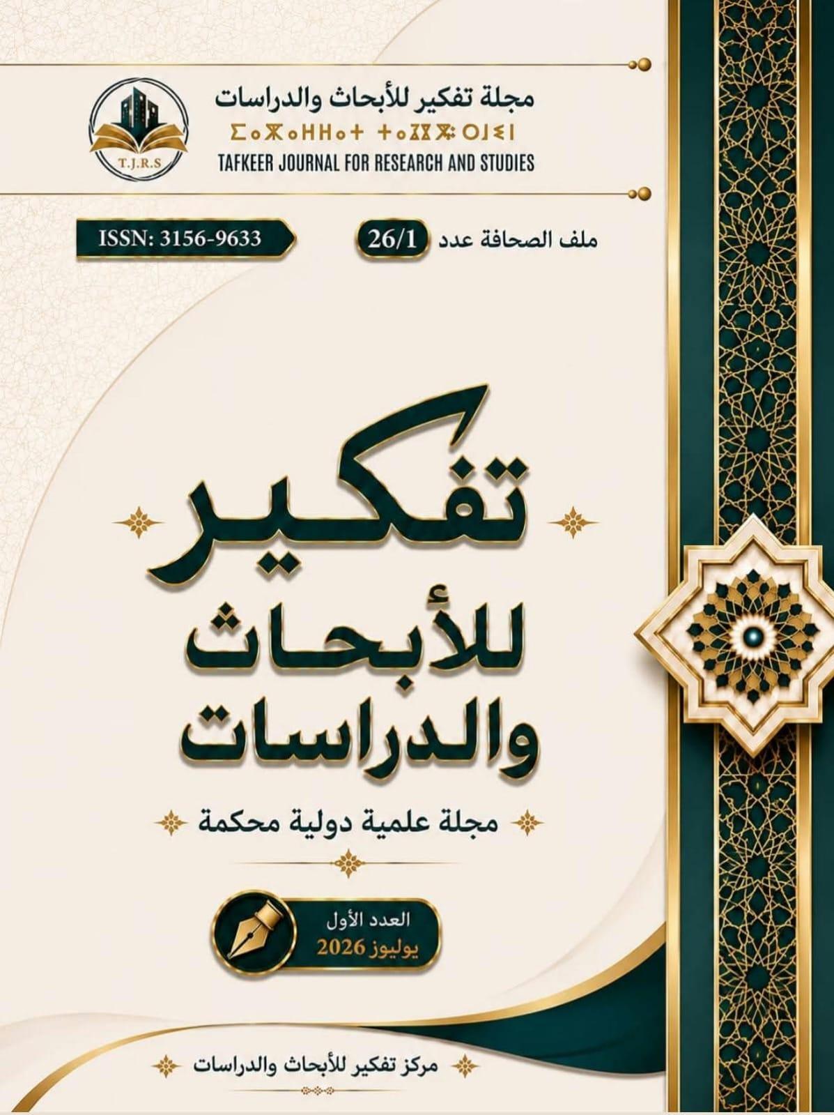 مجلة تفكير للأبحاث والدراسات، العدد الاول يوليوز 2026